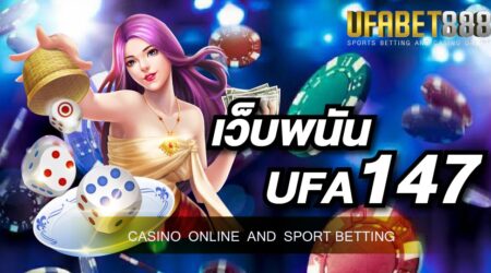 เว็บพนัน UFA147 เว็บพนันออนไลน์ครบวงจร ให้บริการ 24 ชั่วโมง