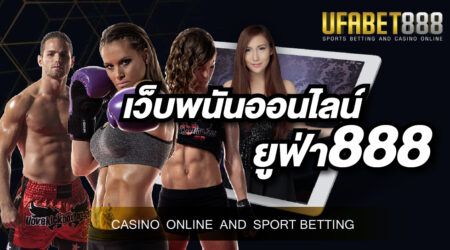 เว็บพนันออนไลน์ ยูฟ่า888 แหล่งรวมความบันเทิงครบครันบนระบบที่ทันสมัยรูปแบบใหม่ที่สุดในเอเชีย
