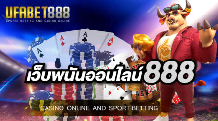 เว็บพนันออนไลน์888 เว็บพนันกีฬาที่นักพนันหลาย ๆ ท่านยกให้เป็นอันดับ 1 ในทวีปเอเชีย