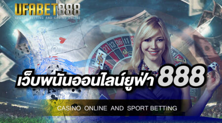 เว็บพนันออนไลน์ยูฟ่า888 เว็บพนันออนไลน์ที่ดีที่สุด และยังเป็นเว็บที่น่าเชื่อถือมากกว่าเว็บไหน ๆ